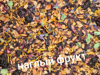 Наглый фрукт 250гр
