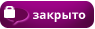 Эта тема закрыта, Вы не можете редактировать и оставлять сообщения в ней.