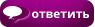 Ответить на тему